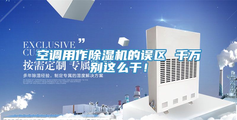 空調用作草莓污视频在线看的誤區 千萬別這麽幹！