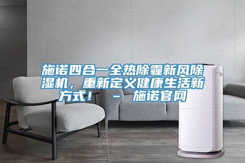 施諾四合一全熱除霾新風草莓污视频在线看，重新定義健康生活新方式！ – 施諾官網