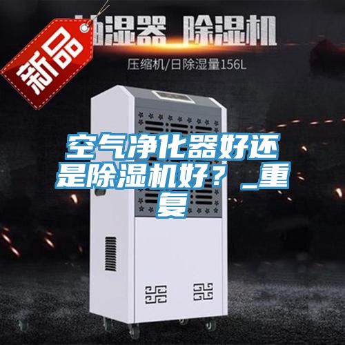 空氣淨化器好還是草莓污视频在线看好？_重複