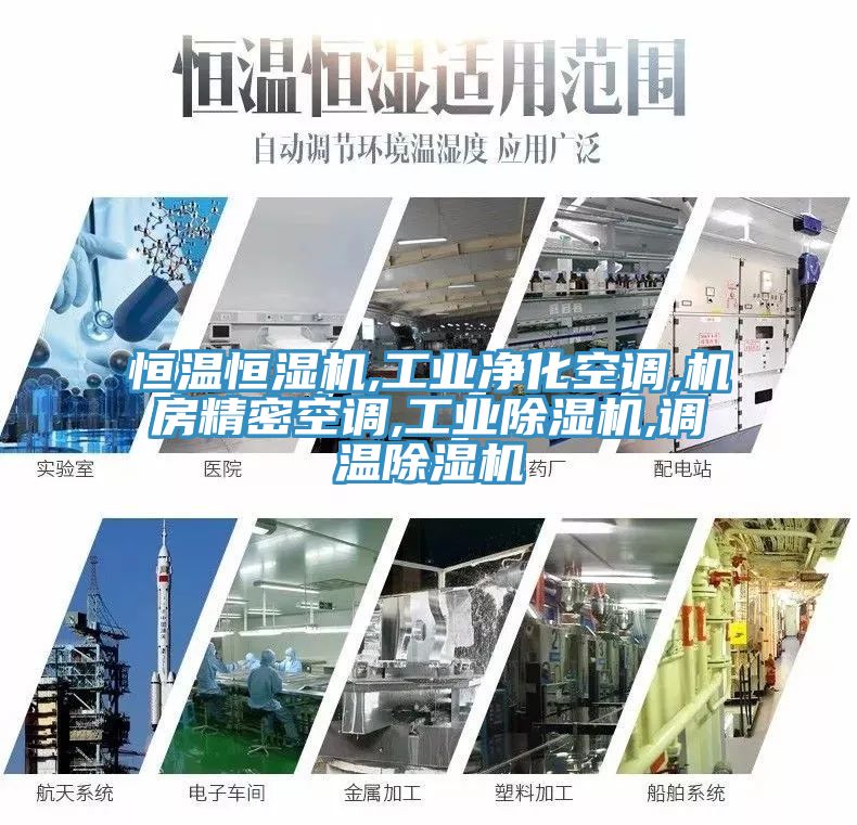 恒溫恒濕機,工業淨化空調,機房精密空調,工業草莓污视频在线看,調溫草莓污视频在线看