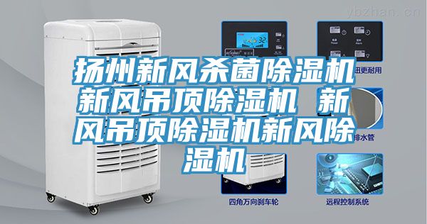 揚州新風殺菌草莓污视频在线看新風吊頂草莓污视频在线看 新風吊頂草莓污视频在线看新風草莓污视频在线看