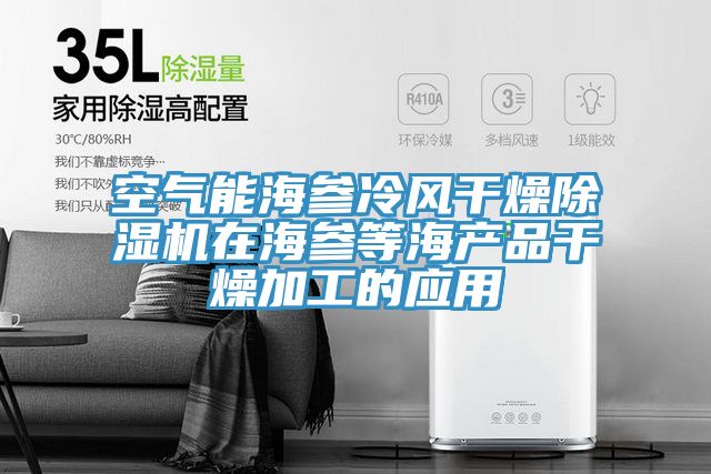 空氣能海參冷風幹燥草莓污视频在线看在海參等海產品幹燥加工的應用