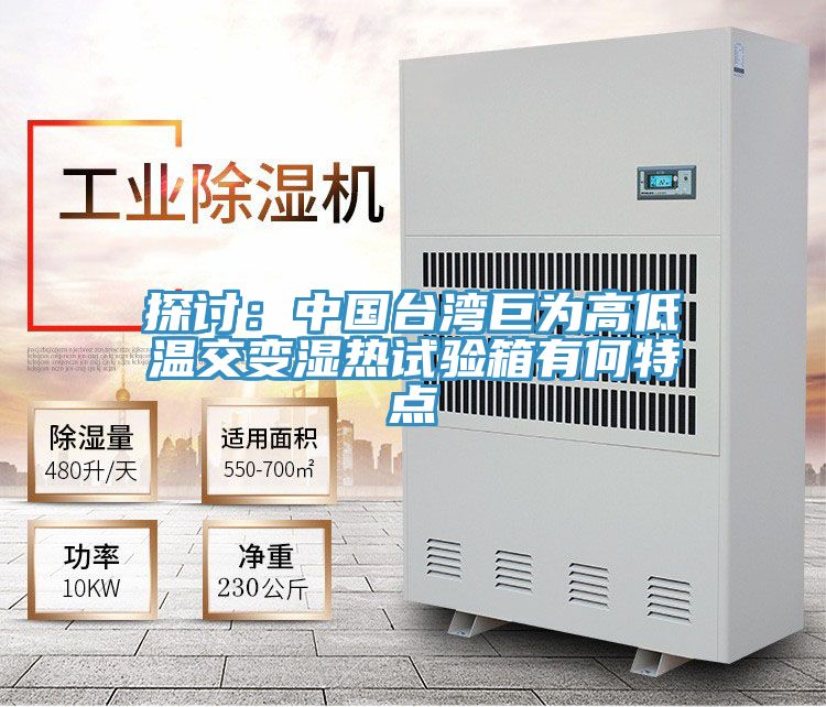探討：中國台灣巨為高低溫交變濕熱試驗箱有何特點