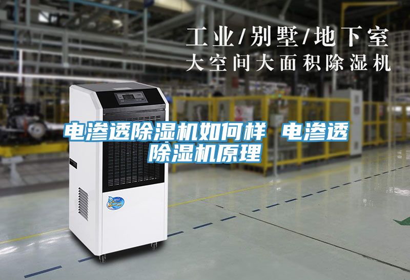 電滲透草莓污视频在线看如何樣 電滲透草莓污视频在线看原理