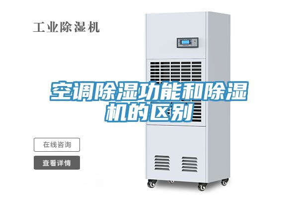 空調除濕功能和草莓污视频在线看的區別