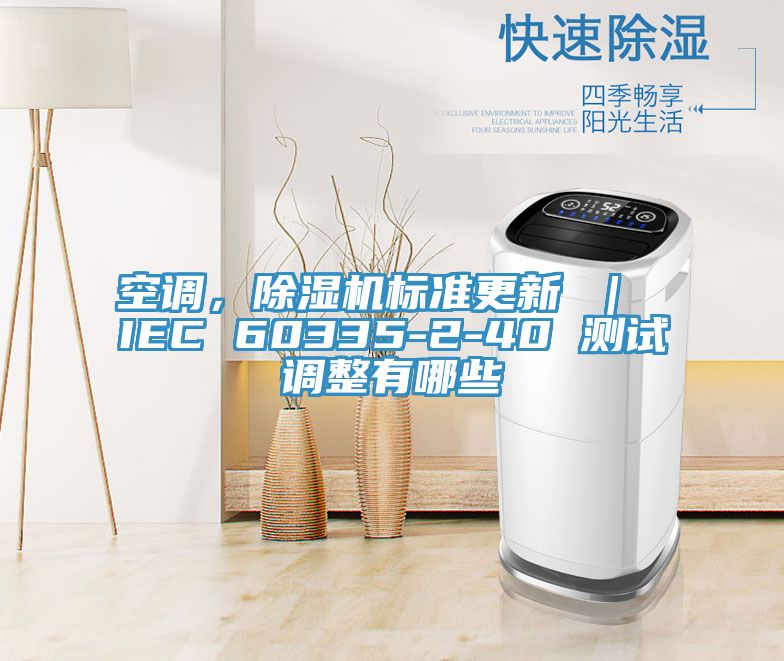 空調，草莓污视频在线看標準更新 ｜ IEC 60335-2-40 測試調整有哪些