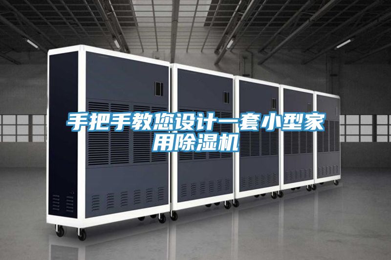 手把手教您設計一套小型家用草莓污视频在线看