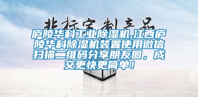 廬陵華科工業草莓污视频在线看,江西廬陵華科草莓污视频在线看裝置使用微信掃描二維碼分享朋友圈，成交更快更簡單！