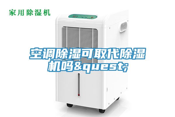 空調除濕可取代草莓污视频在线看嗎?