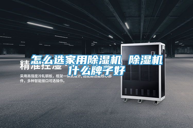 怎麽選家用草莓污视频在线看 草莓污视频在线看什麽牌子好