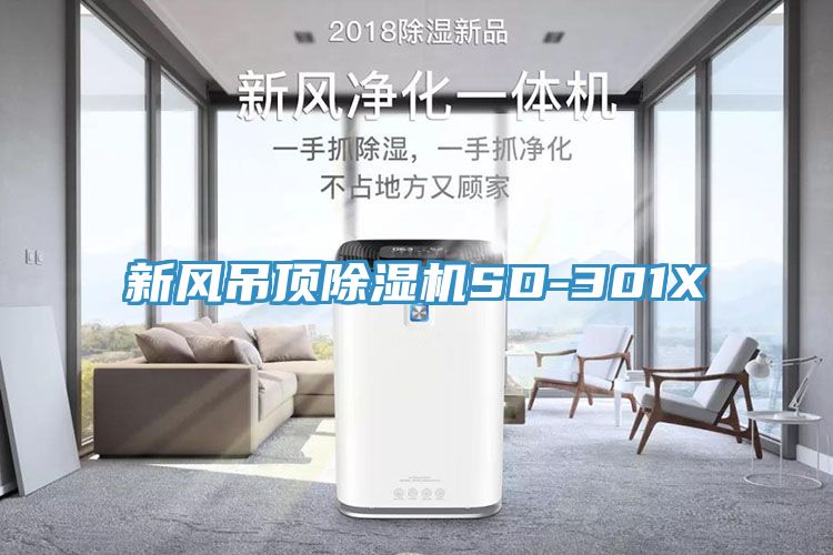 新風吊頂草莓污视频在线看SD-301X