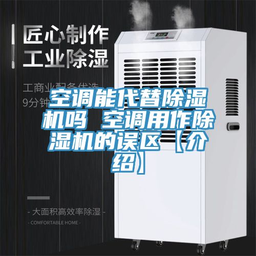 空調能代替草莓污视频在线看嗎 空調用作草莓污视频在线看的誤區【介紹】