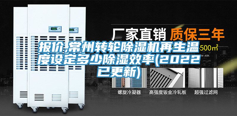 報價,常州轉輪草莓污视频在线看再生溫度設定多少除濕效率(2022已更新)