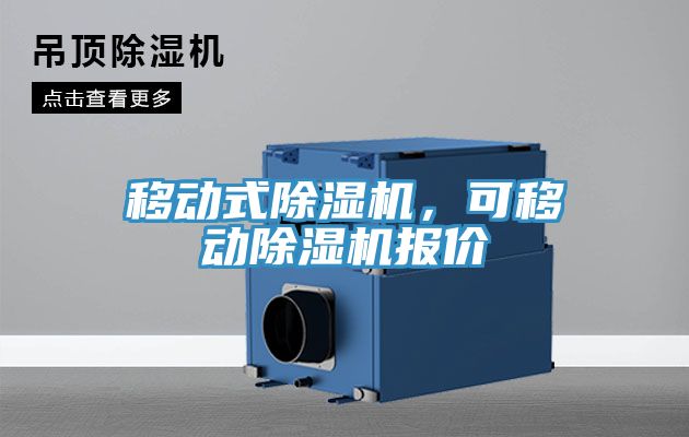 移動式草莓污视频在线看，可移動草莓污视频在线看報價