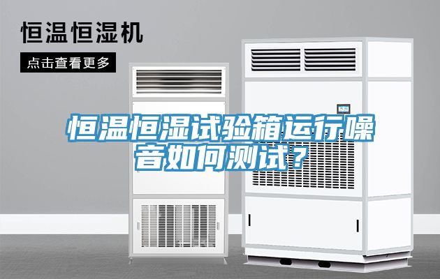 恒溫恒濕試驗箱運行噪音如何測試？