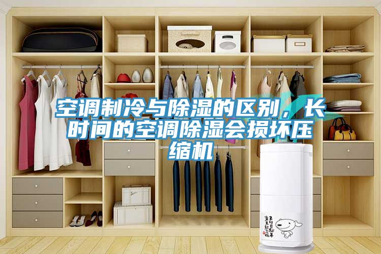 空調製冷與除濕的區別，長時間的空調除濕會損壞壓縮機