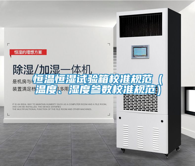 恒溫恒濕試驗箱校準規範（溫度、濕度參數校準規範）