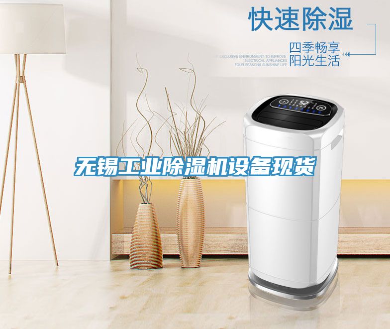 無錫工業草莓污视频在线看設備現貨