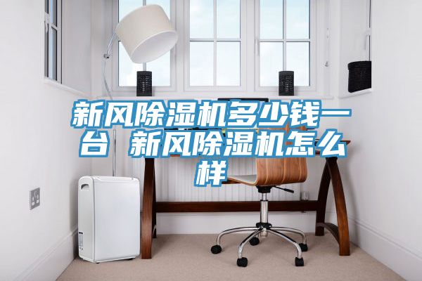 新風草莓污视频在线看多少錢一台 新風草莓污视频在线看怎麽樣
