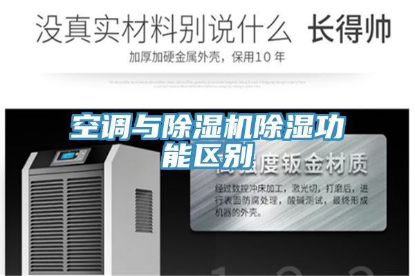 空調與草莓污视频在线看除濕功能區別