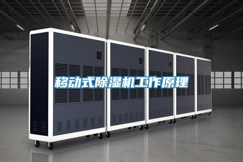 移動式草莓污视频在线看工作原理