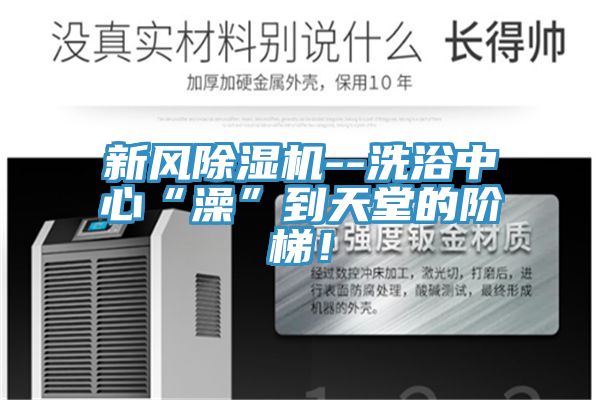 新風草莓污视频在线看--洗浴中心“澡”到天堂的階梯！