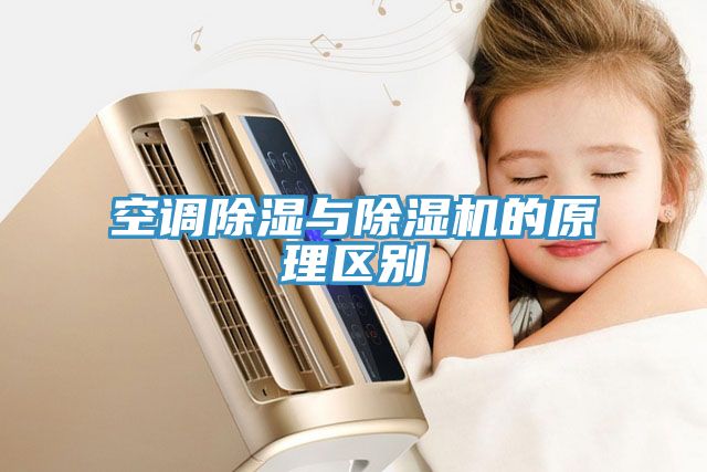 空調除濕與草莓污视频在线看的原理區別