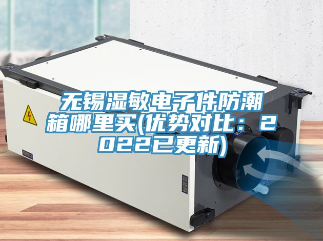 無錫濕敏電子件防潮箱哪裏買(優勢對比：2022已更新)