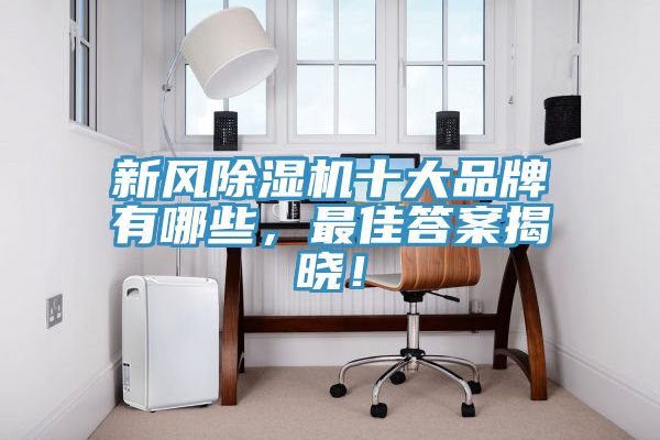 新風草莓污视频在线看十大品牌有哪些，最佳答案揭曉！