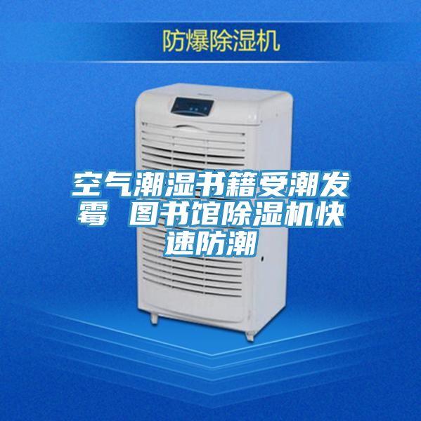 空氣潮濕書籍受潮發黴 圖書館草莓污视频在线看快速防潮