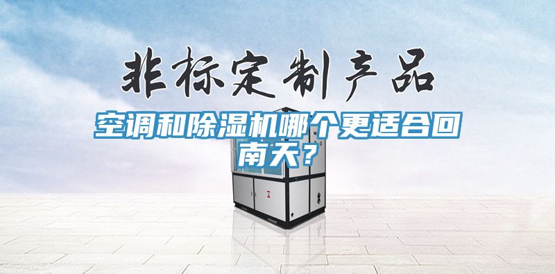 空調和草莓污视频在线看哪個更適合回南天？