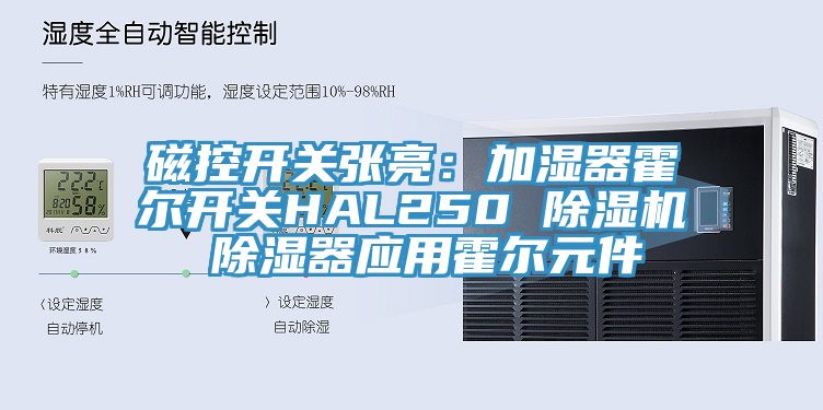 磁控開關張亮：加濕器霍爾開關HAL250 草莓污视频在线看 除濕器應用霍爾元件