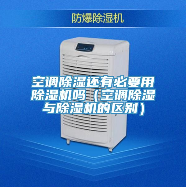 空調除濕還有必要用草莓污视频在线看嗎（空調除濕與草莓污视频在线看的區別）