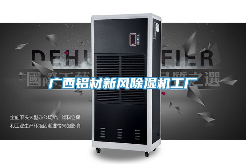 廣西鋁材新風草莓污视频在线看工廠