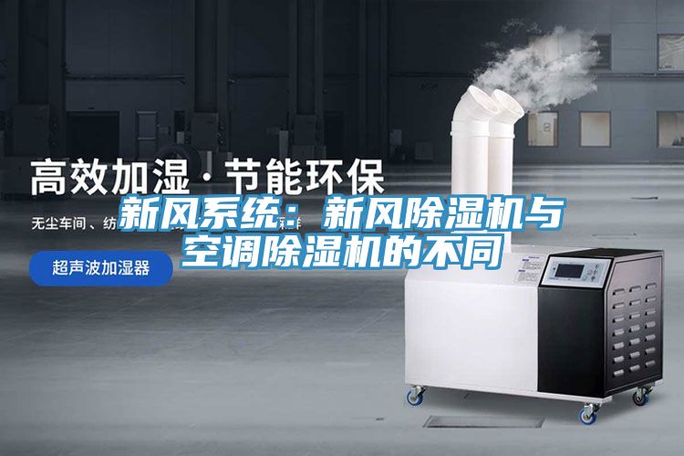 新風係統：新風草莓污视频在线看與空調草莓污视频在线看的不同
