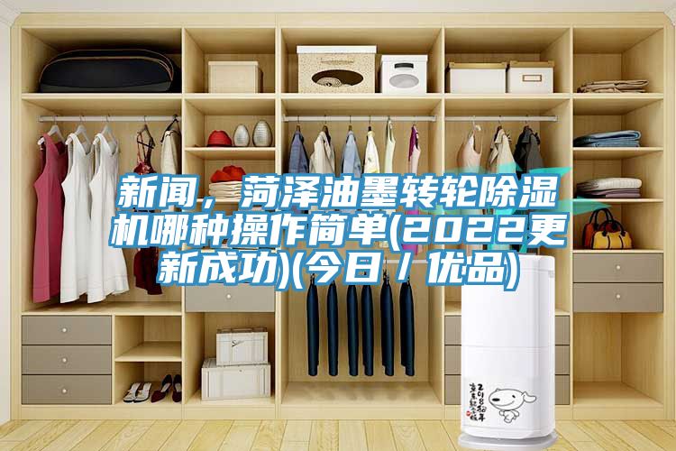 新聞，菏澤油墨轉輪草莓污视频在线看哪種操作簡單(2022更新成功)(今日／優品)