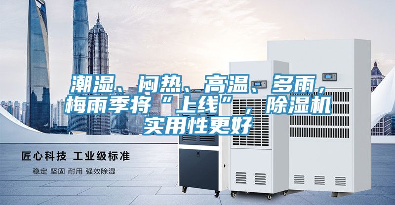 潮濕、悶熱、高溫、多雨，梅雨季將“上線”，草莓污视频在线看實用性更好