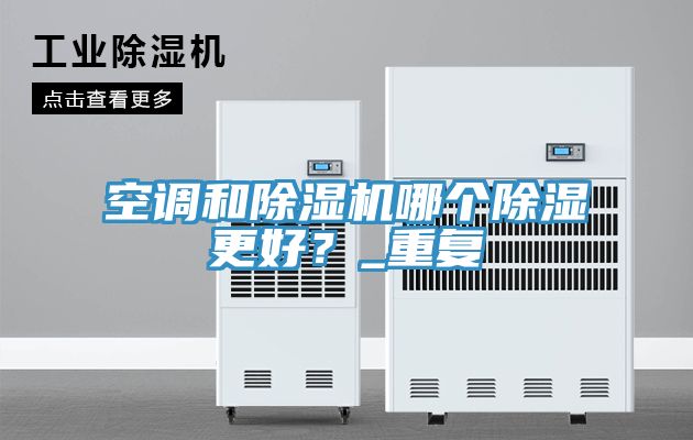 空調和草莓污视频在线看哪個除濕更好？_重複
