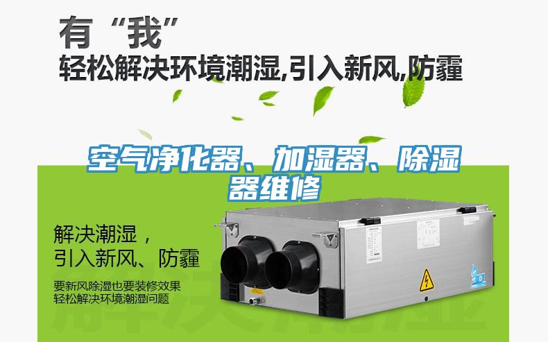 空氣淨化器、加濕器、除濕器維修