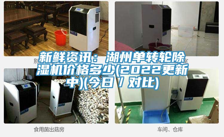 新鮮資訊：湖州單轉輪草莓污视频在线看價格多少(2022更新中)(今日／對比)