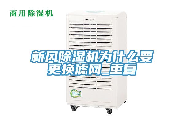 新風草莓污视频在线看為什麽要更換濾網_重複