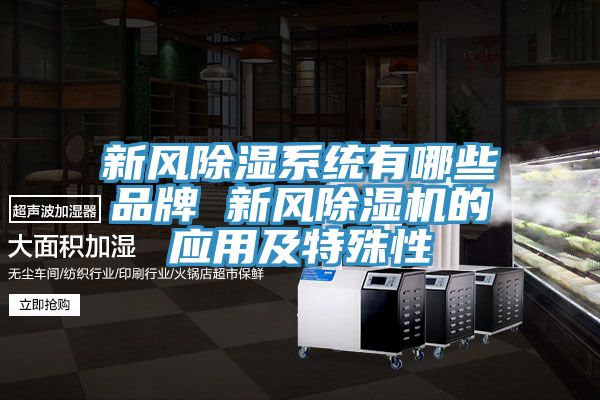 新風除濕係統有哪些品牌 新風草莓污视频在线看的應用及特殊性