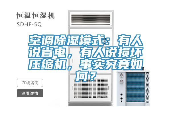 空調除濕模式：有人說省電，有人說損壞壓縮機，事實究竟如何？