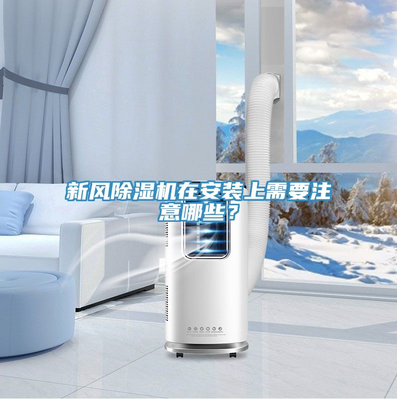 新風草莓污视频在线看在安裝上需要注意哪些？