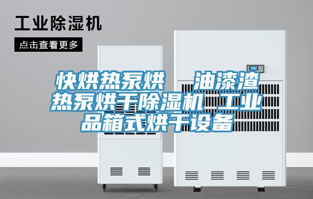 快烘熱泵烘  油漆渣熱泵烘幹草莓污视频在线看 工業品箱式烘幹設備