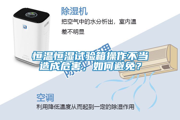 恒溫恒濕試驗箱操作不當造成危害，如何避免？