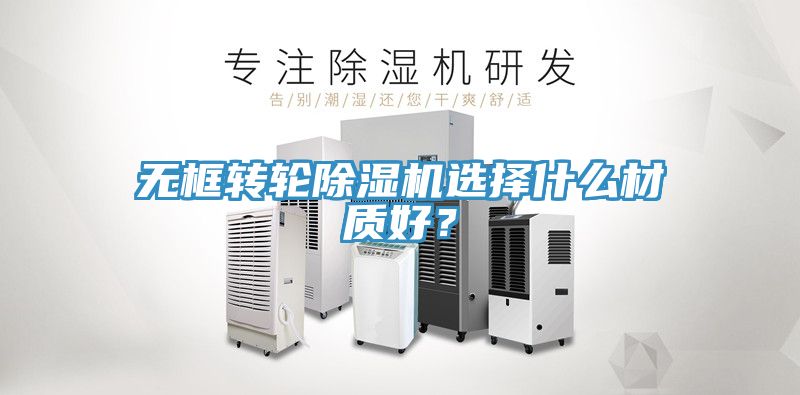 無框轉輪草莓污视频在线看選擇什麽材質好？
