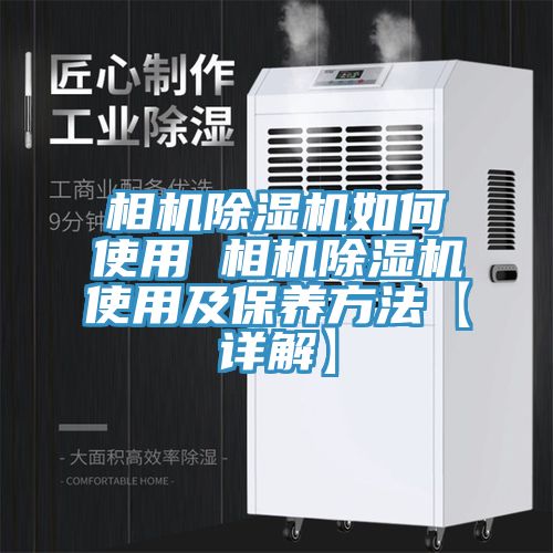 相機草莓污视频在线看如何使用 相機草莓污视频在线看使用及保養方法【詳解】
