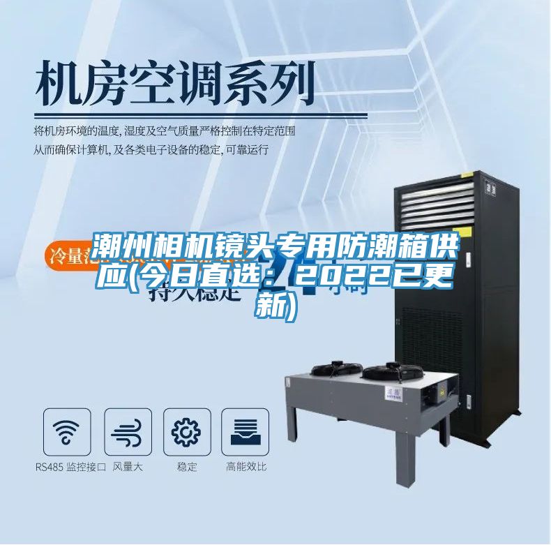 潮州相機鏡頭專用防潮箱供應(今日直選：2022已更新)