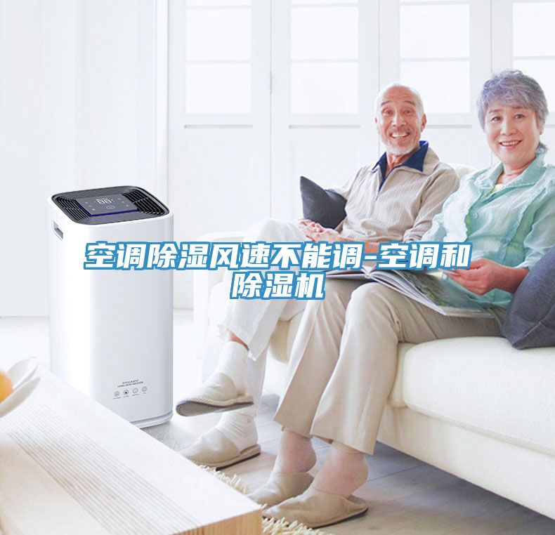 空調除濕風速不能調-空調和草莓污视频在线看